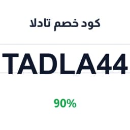 كود خصم تادلا (tadla44) 90% على منتجات الشعر | كوبوناك كود خصم تادلا (tadla44) 90% على منتجات الشعر | كوبوناك