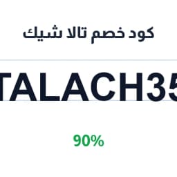 كود خصم تالا شيك (TALACH35) 90% على متجر تالا شيك | كوبوناك كود خصم تالا شيك (TALACH35) 90% على متجر تالا شيك | كوبوناك