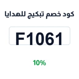 كود خصم تبكيج للهدايا (f1061) 10% على الجلديات | كوبوناك كود خصم تبكيج للهدايا (f1061) 10% على الجلديات | كوبوناك