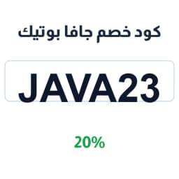 كود خصم جافا بوتيك (JAVA23) 20% على حقائب الجامعة | كوبوناك كود خصم جافا بوتيك (JAVA23) 20% على حقائب الجامعة | كوبوناك