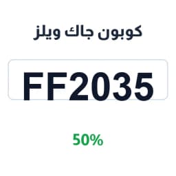 كوبون جاك ويلز (FF2035) 50% على الأطقم والتشكيلات | كوبوناك كوبون جاك ويلز (FF2035) 50% على الأطقم والتشكيلات | كوبوناك
