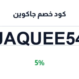 كود خصم جاكوين (JAQUEE54) 5% على فساتين السهرة | كوبوناك كود خصم جاكوين (JAQUEE54) 5% على فساتين السهرة | كوبوناك