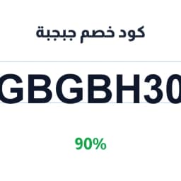 كود خصم جبجبة (GBGBH30) 90% على منتجات العناية | كوبوناك كود خصم جبجبة (GBGBH30) 90% على منتجات العناية | كوبوناك