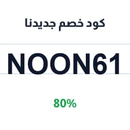 احصل على كود خصم جديدنا (Noon61) 80% الآن | كوبوناك احصل على كود خصم جديدنا (Noon61) 80% الآن | كوبوناك