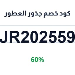 كود خصم جذور العطور (Jr202559) 60% جذور للعطور | كوبوناك كود خصم جذور العطور (Jr202559) 60% جذور للعطور | كوبوناك