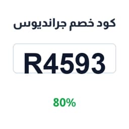 كود خصم جرانديوس (R4593) 80% على fried bites sides | كوبوناك كود خصم جرانديوس (R4593) 80% على fried bites sides | كوبوناك