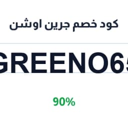 كود خصم جرين اوشن (GREENO65) بخصم 90% على الهوديز | كوبوناك كود خصم جرين اوشن (GREENO65) بخصم 90% على الهوديز | كوبوناك