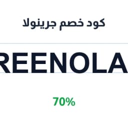 كود خصم جرينولا (Greenola28) 70% على Healthy food | كوبوناك كود خصم جرينولا (Greenola28) 70% على Healthy food | كوبوناك
