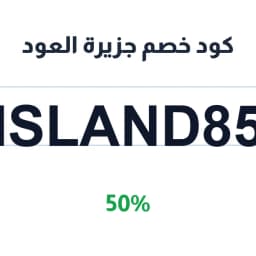 كود خصم جزيرة العود (ISLAND85) 50% بخور وزعفران | كوبوناك كود خصم جزيرة العود (ISLAND85) 50% بخور وزعفران | كوبوناك