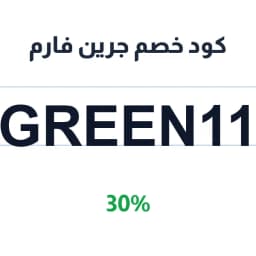 كود خصم جرين فارم (Green11) 30% تونة جرين فارمز | كوبوناك كود خصم جرين فارم (Green11) 30% تونة جرين فارمز | كوبوناك