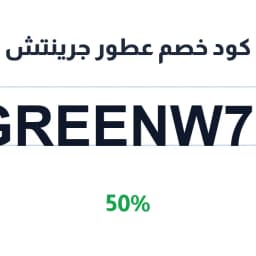 كود خصم عطور جرينتش (GREENW76) 50% على الأصليات | كوبوناك كود خصم عطور جرينتش (GREENW76) 50% على الأصليات | كوبوناك
