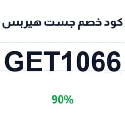 كود خصم جست هيربس (GET1066) 90% على منتجات البشرة | كوبوناك كود خصم جست هيربس (GET1066) 90% على منتجات البشرة | كوبوناك