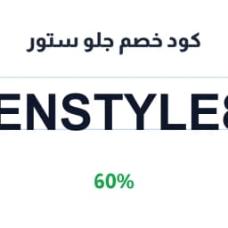 كود خصم جلو ستور (seenstyle821) 60% | كوبوناك كود خصم جلو ستور (seenstyle821) 60% | كوبوناك