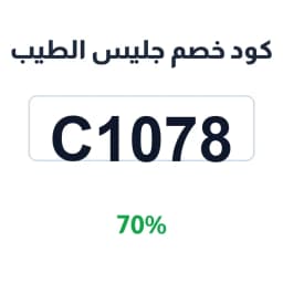 كود خصم جليس الطيب (C1078) 70% على العود والبخور | كوبوناك كود خصم جليس الطيب (C1078) 70% على العود والبخور | كوبوناك
