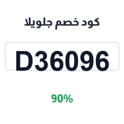 كود خصم جلويلا (D36096) 90% على العطور والعناية | كوبوناك كود خصم جلويلا (D36096) 90% على العطور والعناية | كوبوناك
