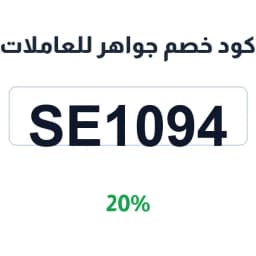 كود خصم جواهر للعاملات (SE1094) 20% | كوبوناك كود خصم جواهر للعاملات (SE1094) 20% | كوبوناك