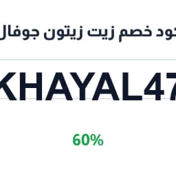 كود خصم زيت زيتون جوفال (Khayal47) 60% | كوبوناك كود خصم زيت زيتون جوفال (Khayal47) 60% | كوبوناك